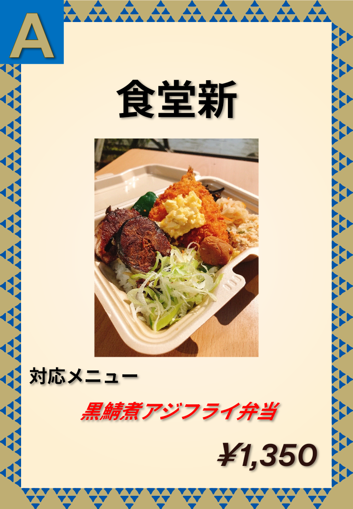 A 食堂新 黒鯖煮アジフライ弁当 1,350円