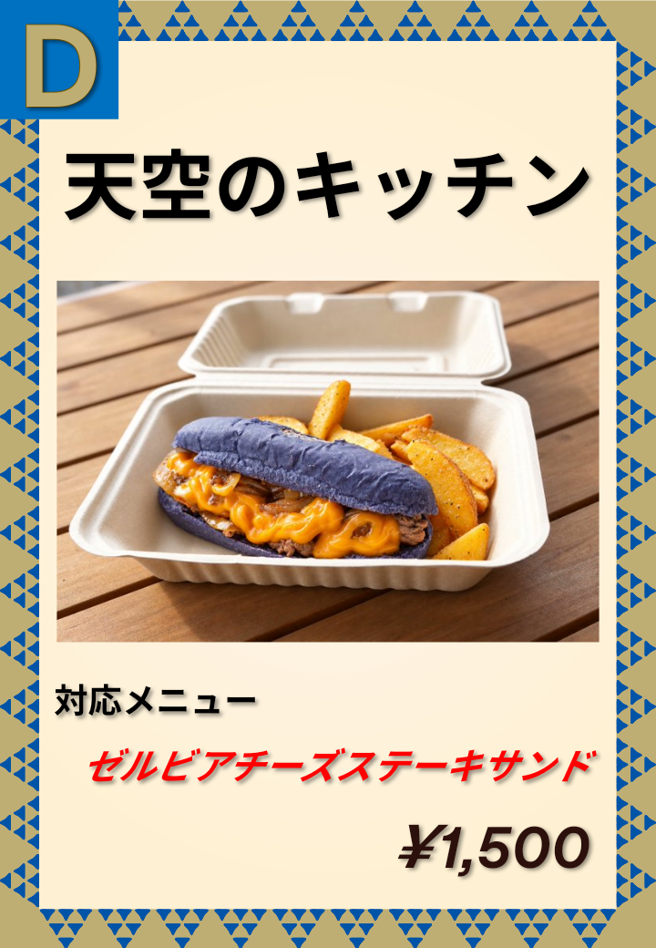D 天空のキッチン ゼルビアチーズステーキサンド 1,500円