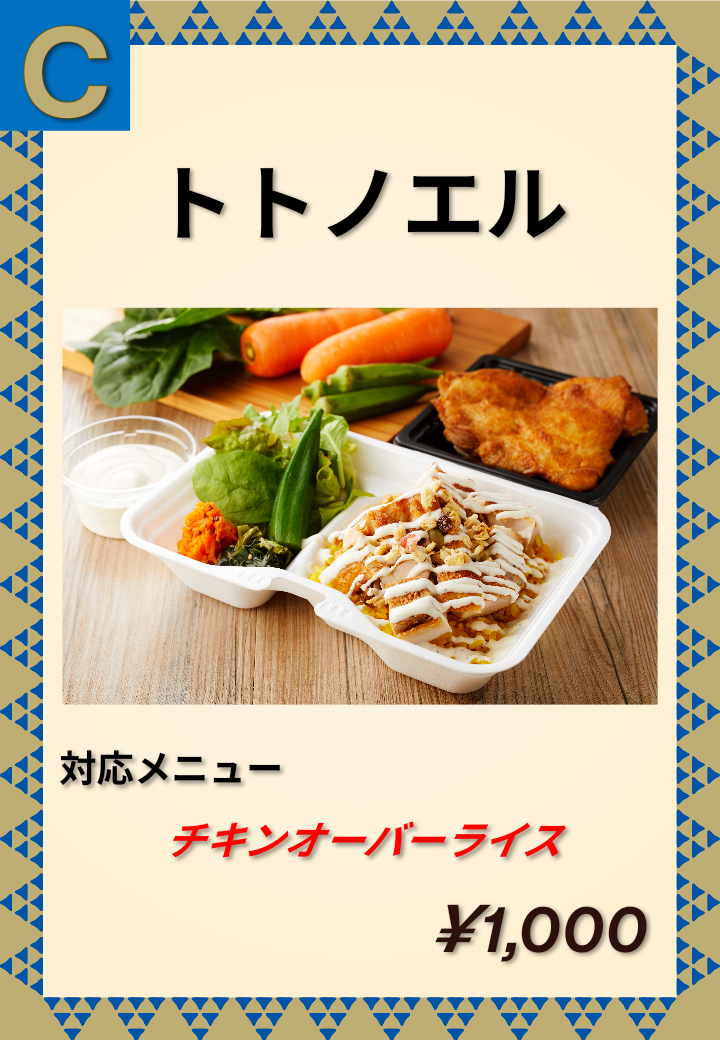 C トトノエル チキンオーバーライス 1,000円