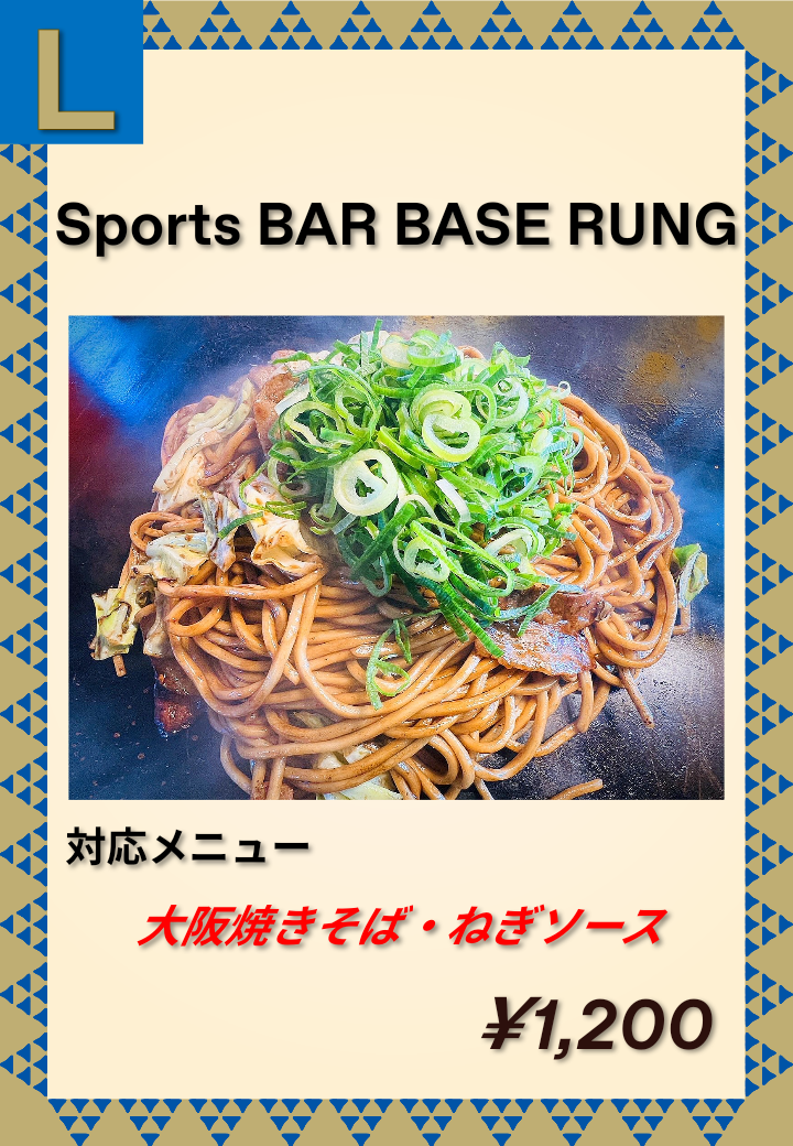 L Sports BAR BASE RUNG 大阪焼きそば・ねぎソース 1,200円