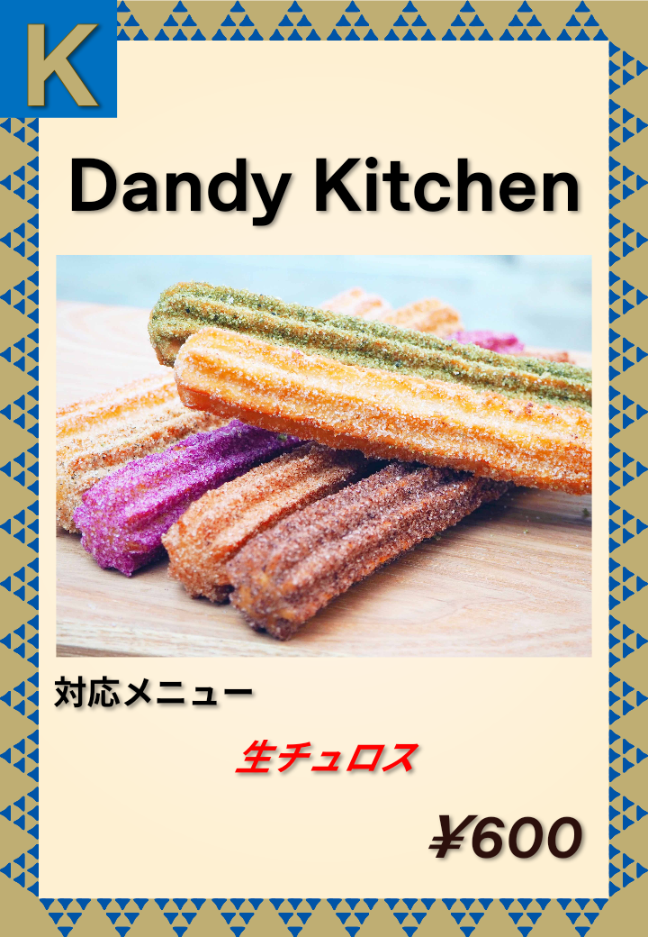 K Dandy Kitchen 生チュロス 600円