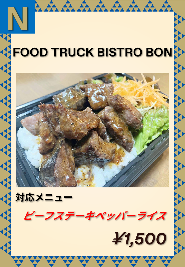 N FOOD TRUCK BISTRO BON ビーフステーキペッパーライス 1,500円