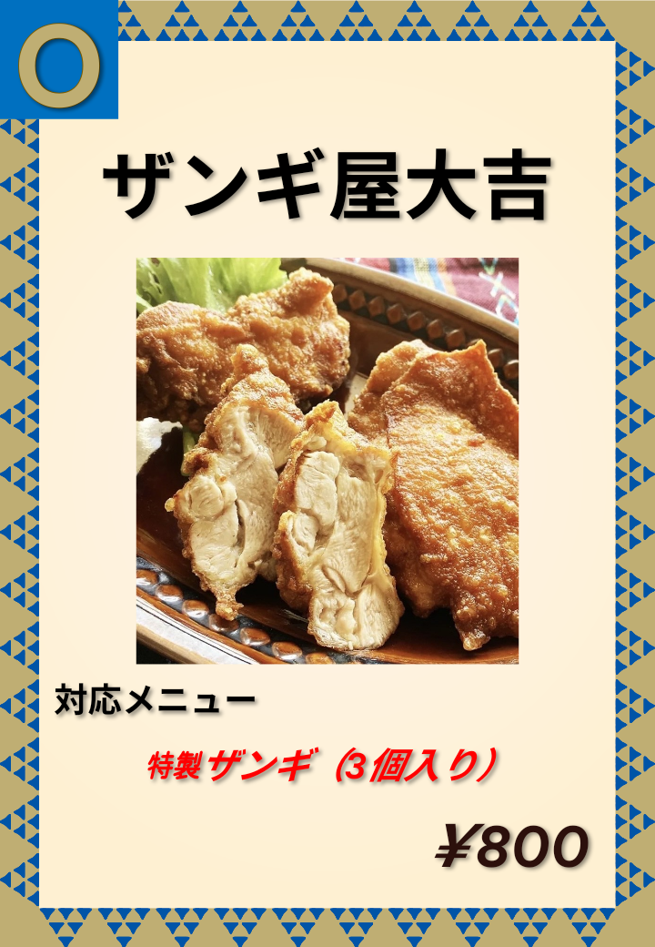 O ザンギ屋大吉 特製ザンギ(3個入り) 800円