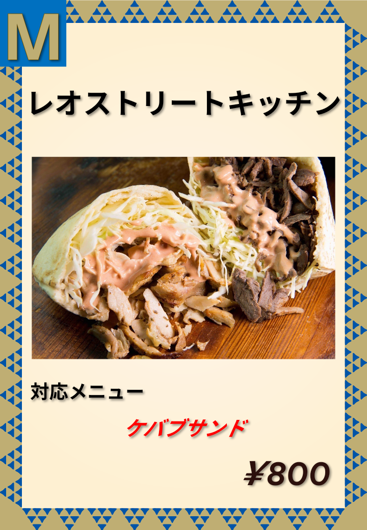M レオストリートキッチン ケバブサンド 800円