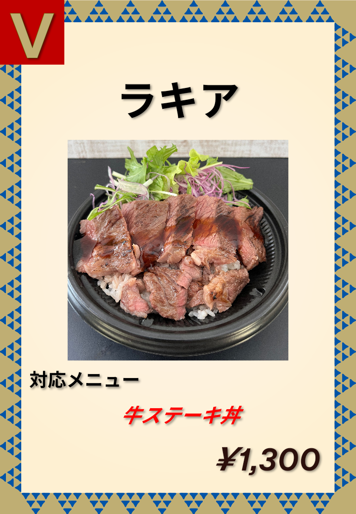 V ラキア 牛ステーキ丼 1,300円