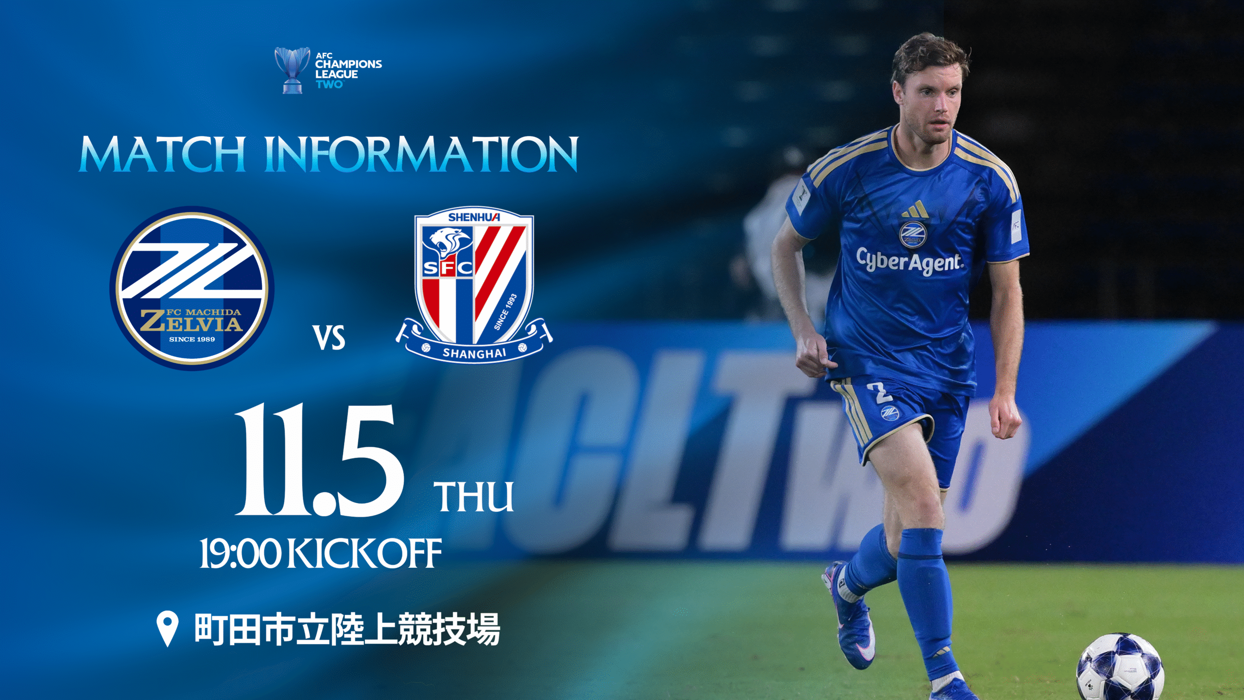 【11/5(木)上海申花戦】試合情報