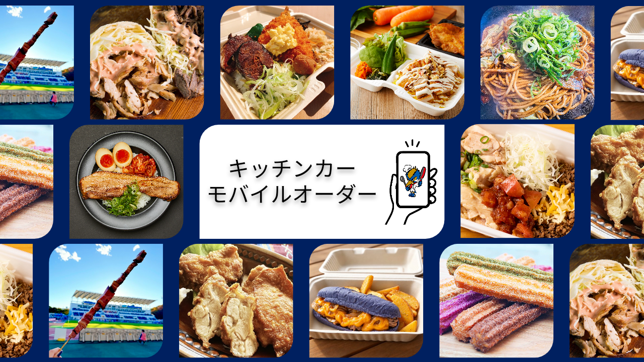 キッチンカーモバイルオーダー（11/8サンフレッチェ広島戦）
