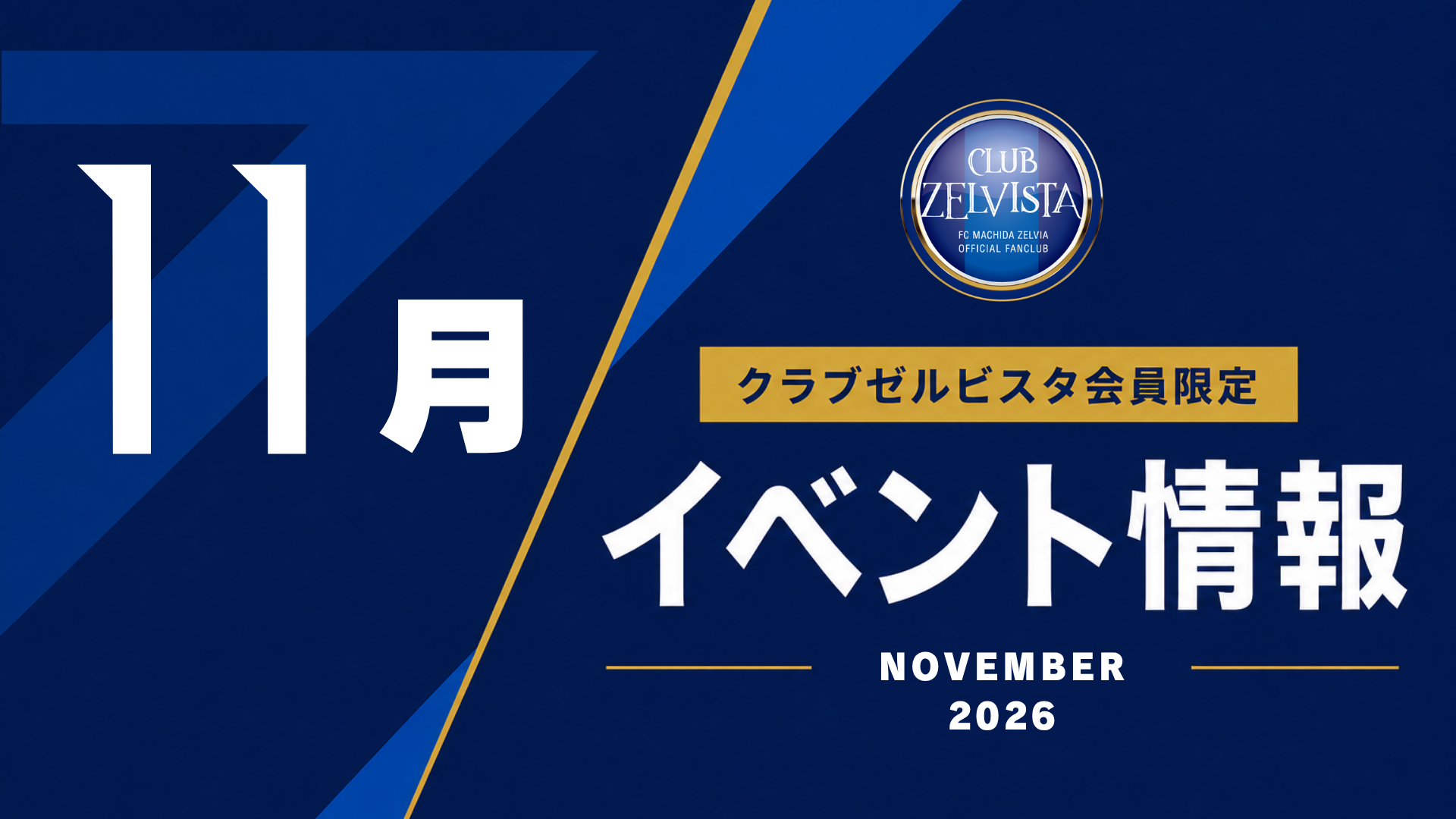 【11月】クラブゼルビスタ会員限定イベント情報