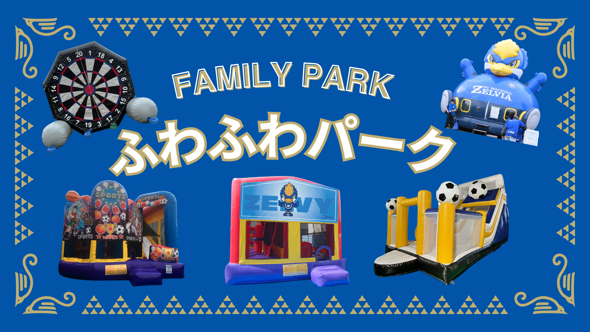 ふわふわパーク（11/8サンフレッチェ広島戦） | お知らせ | FC町田