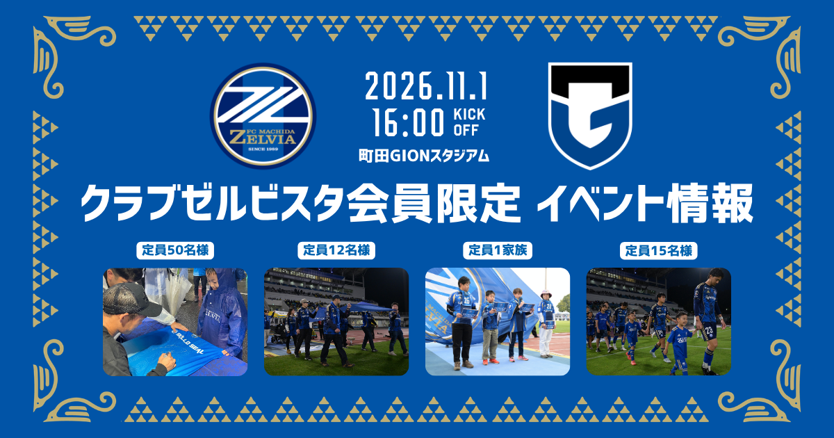 クラブゼルビスタ会員限定イベント【11/1(日)ガンバ大阪戦】