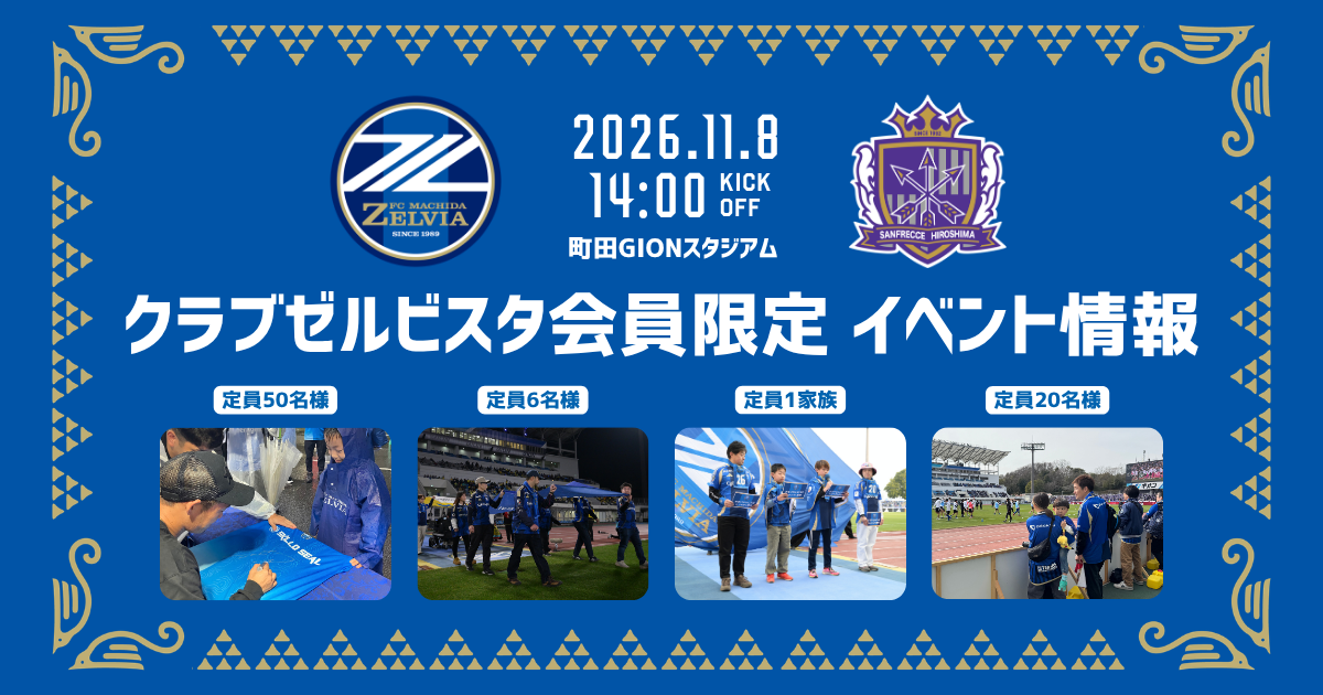 クラブゼルビスタ会員限定イベント【11/8(日)サンフレッチェ広島戦】