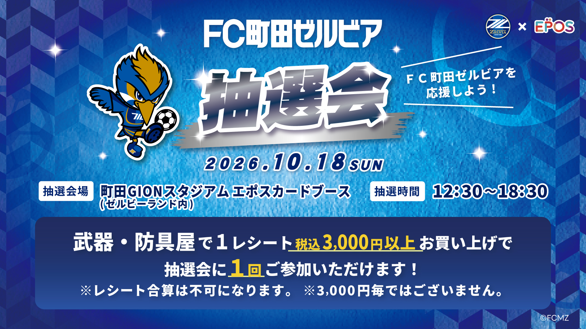 【10/18(日)アビスパ福岡戦】武器・防具屋×エポスカード抽選会＆「ＦＣ町田ゼルビアエポスカード」入会受付