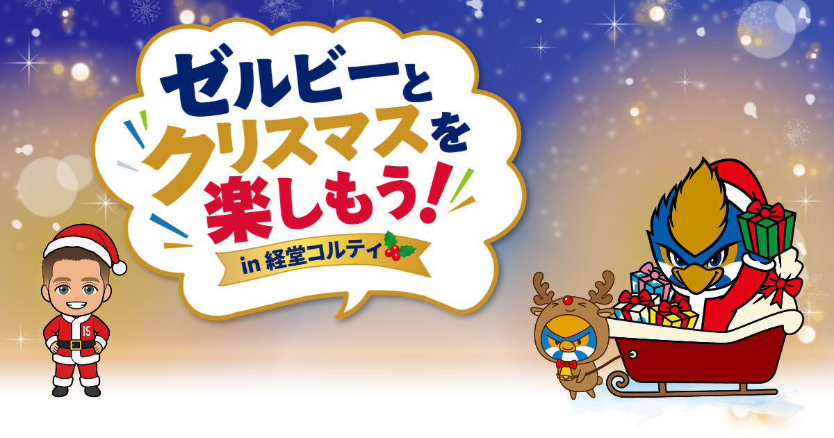 「ゼルビーとクリスマスを楽しもう！in経堂コルティ」開催