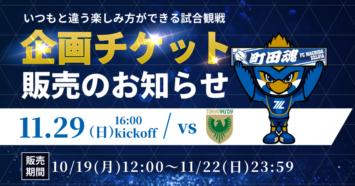 企画チケット販売のお知らせ（11/29(日)東京ヴェルディ戦）