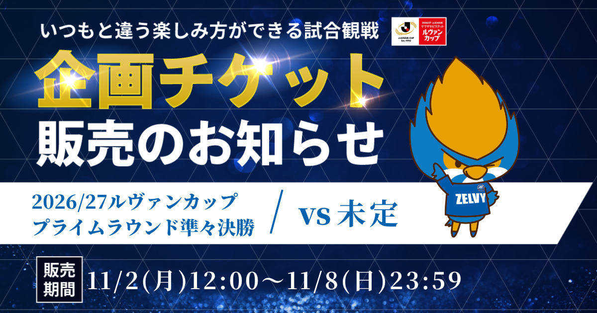 企画チケット販売のお知らせ（2026/27ルヴァンカッププライムラウンド準々決勝）