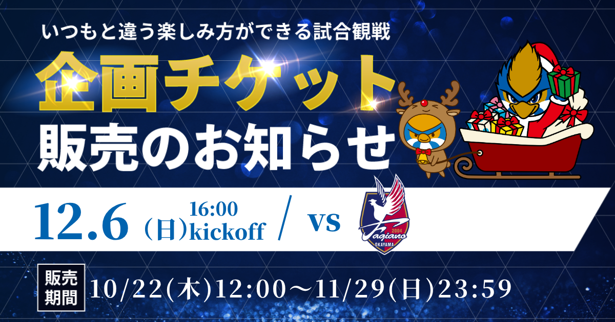 企画チケット販売のお知らせ（12/6(日)ファジアーノ岡山戦）