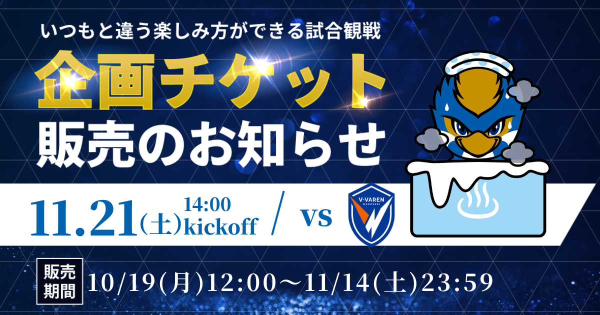企画チケット販売のお知らせ（11/21(土)V・ファーレン長崎戦）