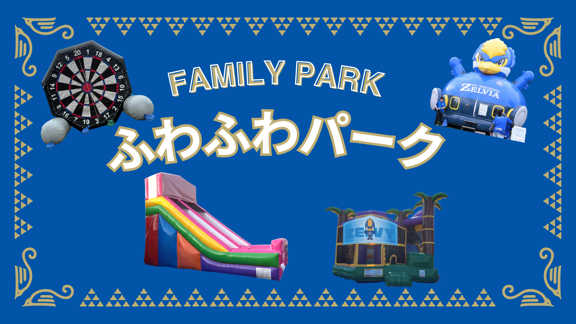 ふわふわパーク（10/18アビスパ福岡戦）