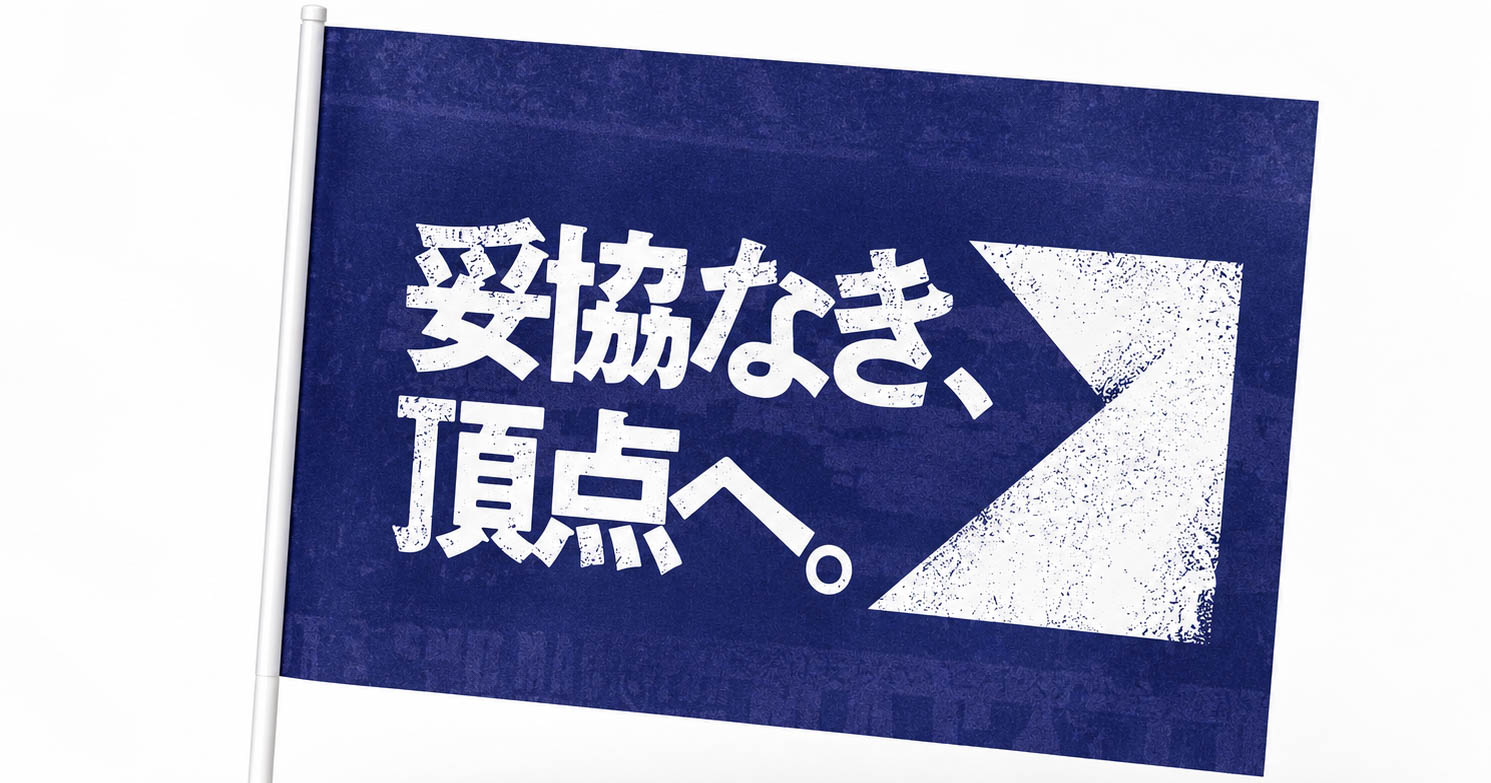 「妥協なき、頂点へ。」紙製フラッグを先着10,000名様にプレゼント！