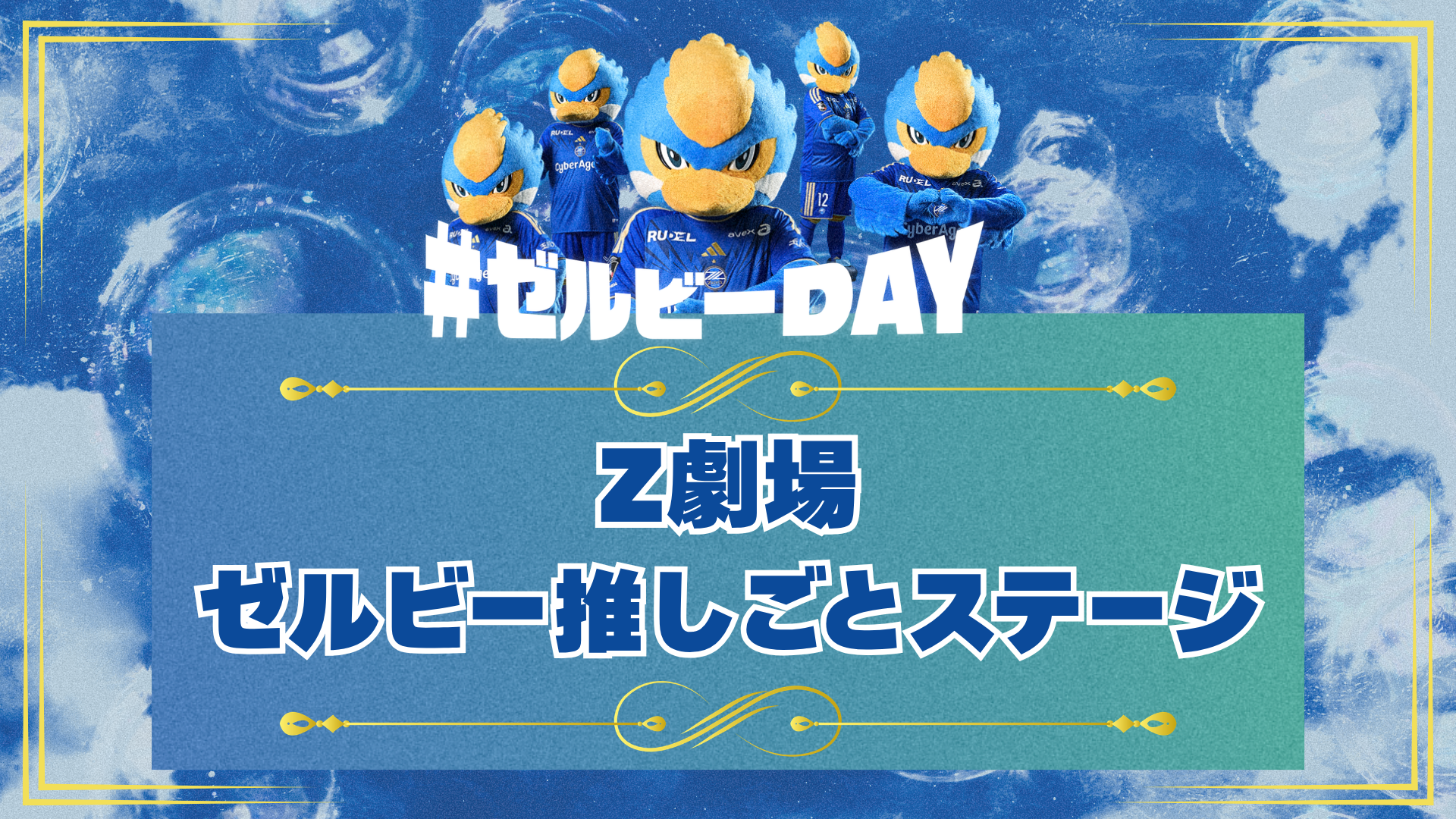 Z劇場「ゼルビー推しごとステージ」（11/8サンフレッチェ広島戦）