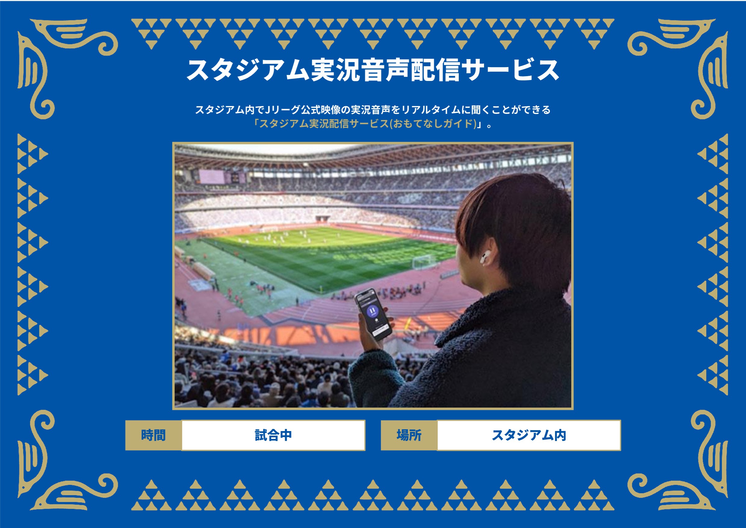 スタジアム実況音声配信サービス(おもてなしガイド)のサービス案内ビジュアル