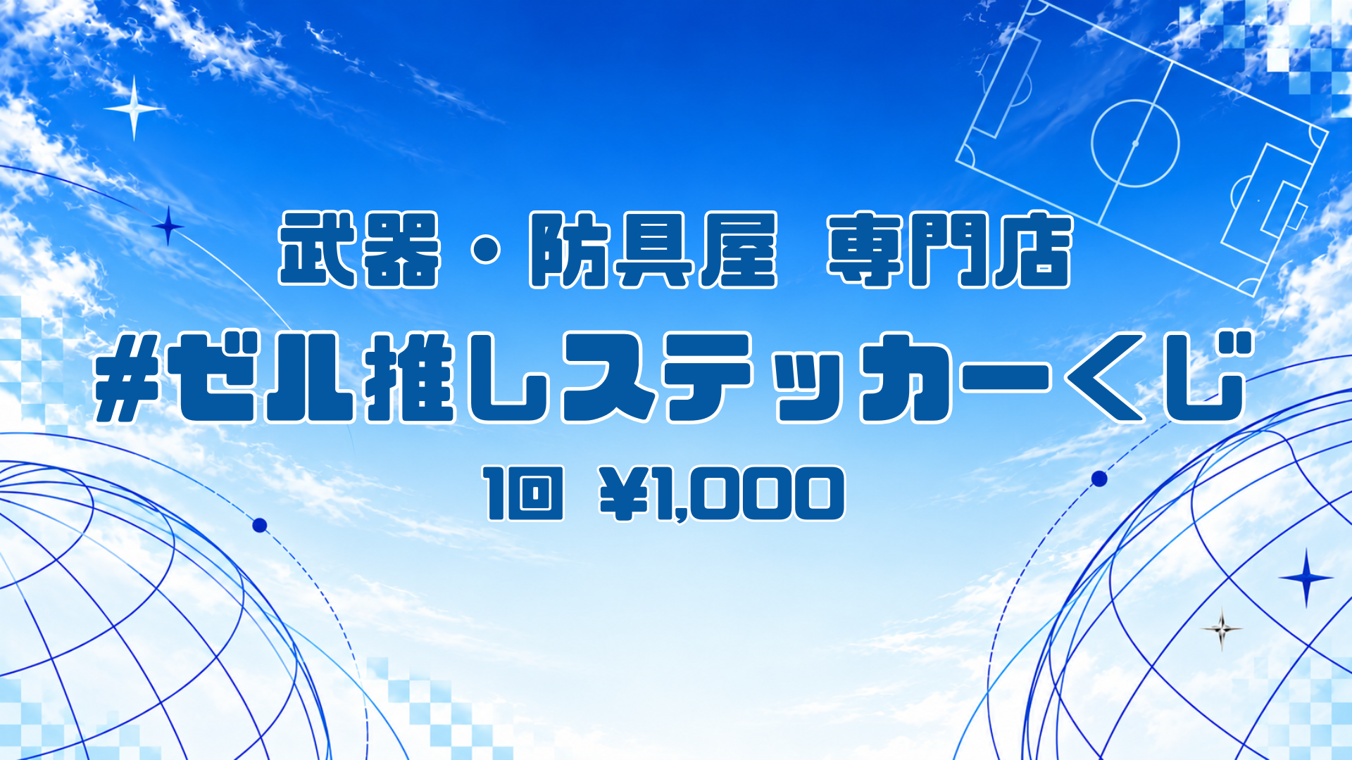 【11/1(日)G大阪戦】＃ゼル推しステッカーくじ開催！