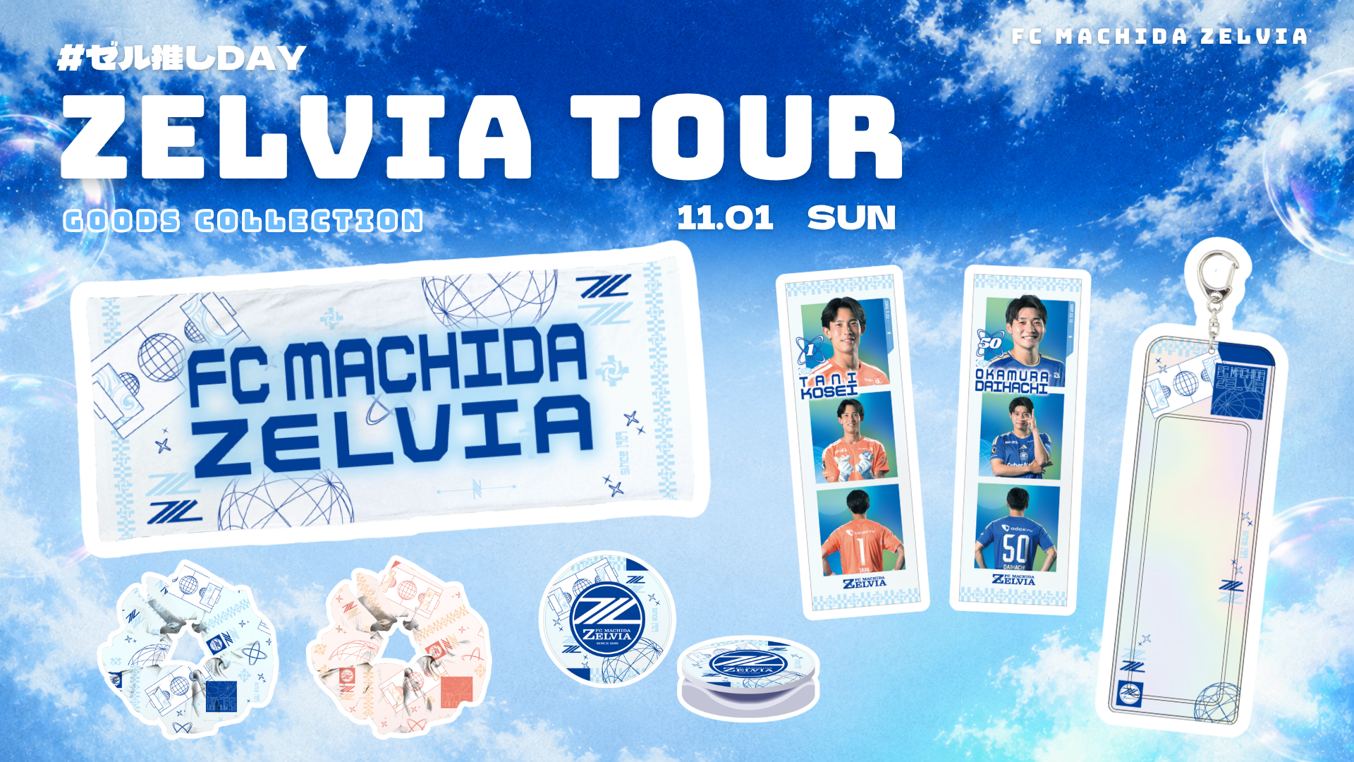 「＃ゼル推しDAY」ZELVIA TOURグッズ情報（ガンバ大阪戦）