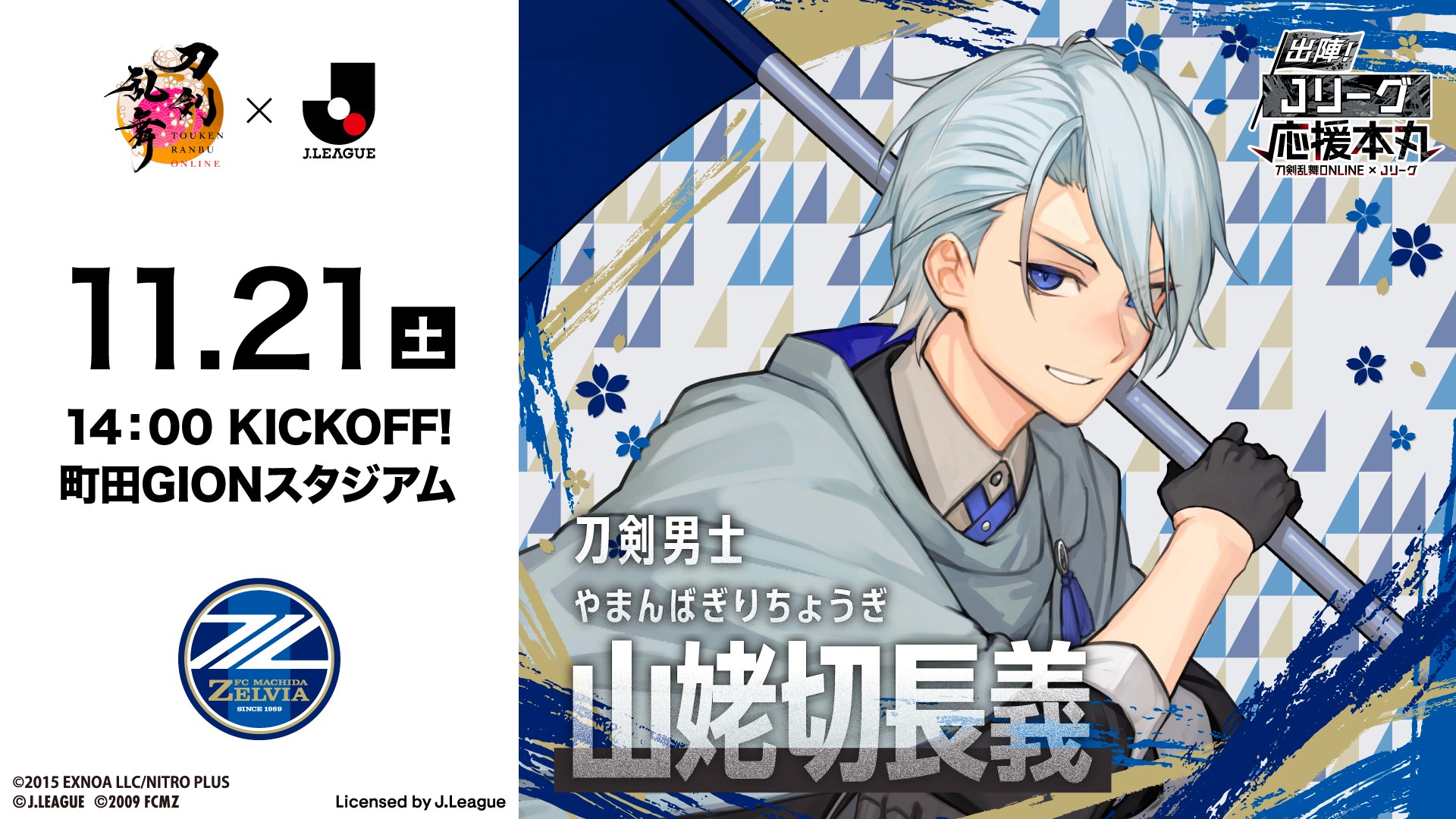 「刀剣乱舞ONLINE×Ｊリーグ」コラボデー開催！（11/21 V・ファーレン長崎戦）