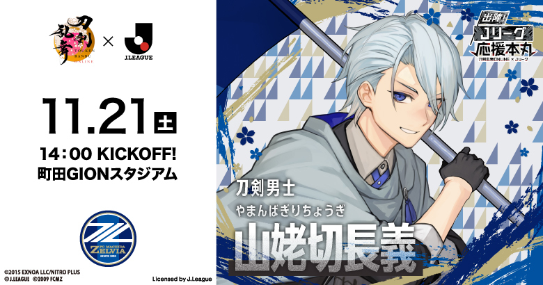 刀剣乱舞ONLINE×Jリーグ 山姥切長義