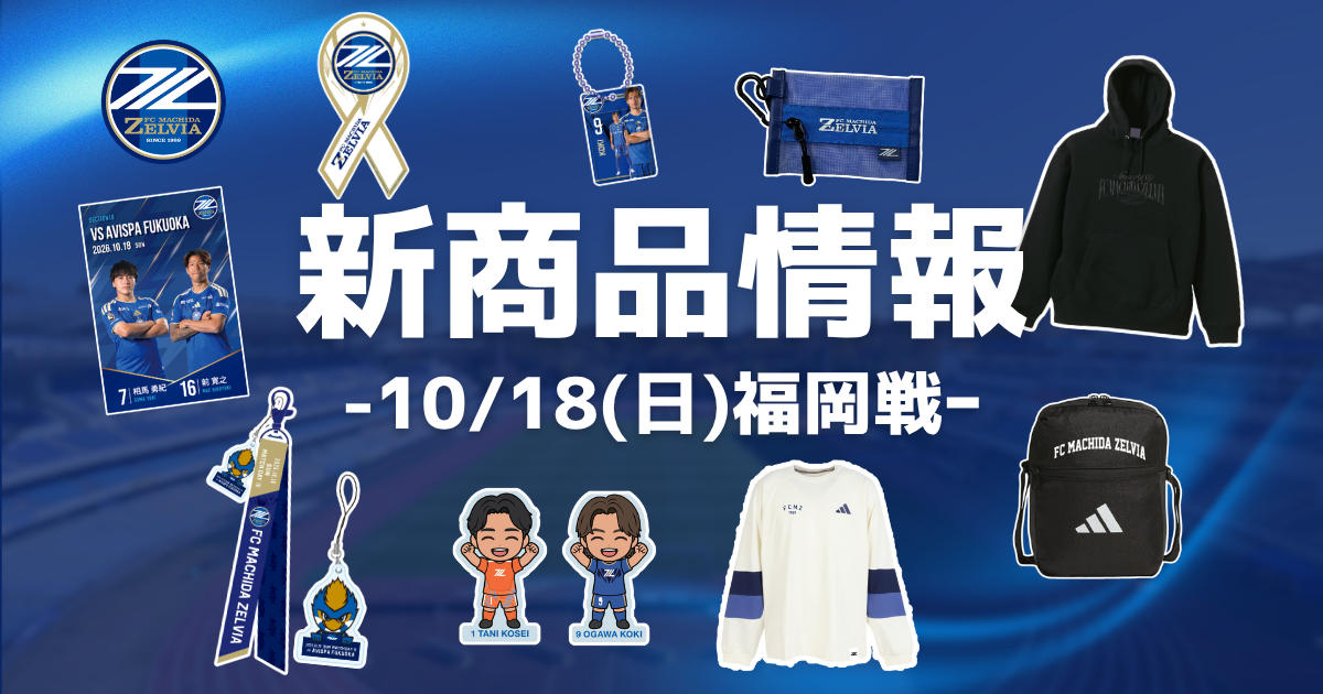 アビスパ福岡戦 新商品情報 | お知らせ | FC町田ゼルビア