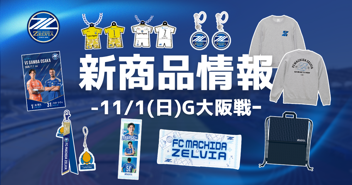 ガンバ大阪戦 新商品情報