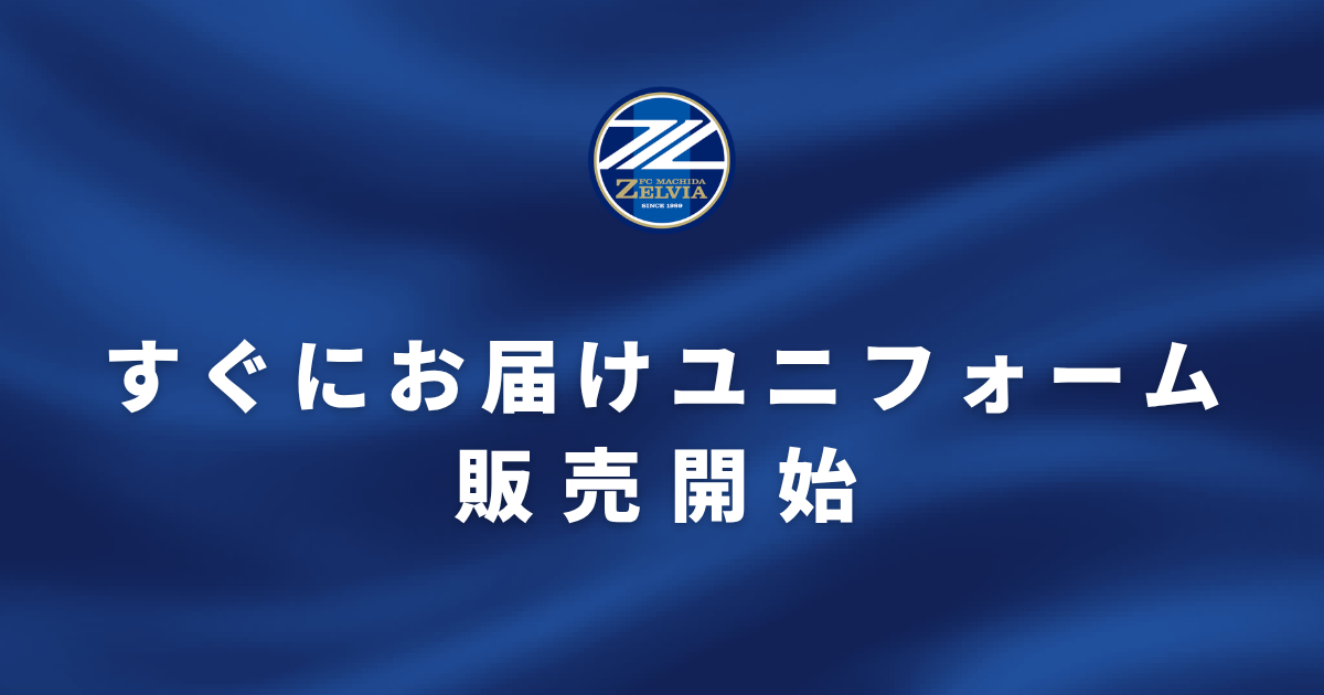 2026/27 FP1st「すぐにお届けユニフォーム」販売開始！ | お知らせ