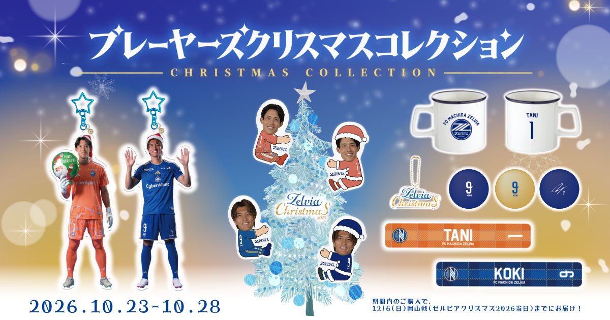 『プレーヤーズクリスマスコレクション』販売決定！