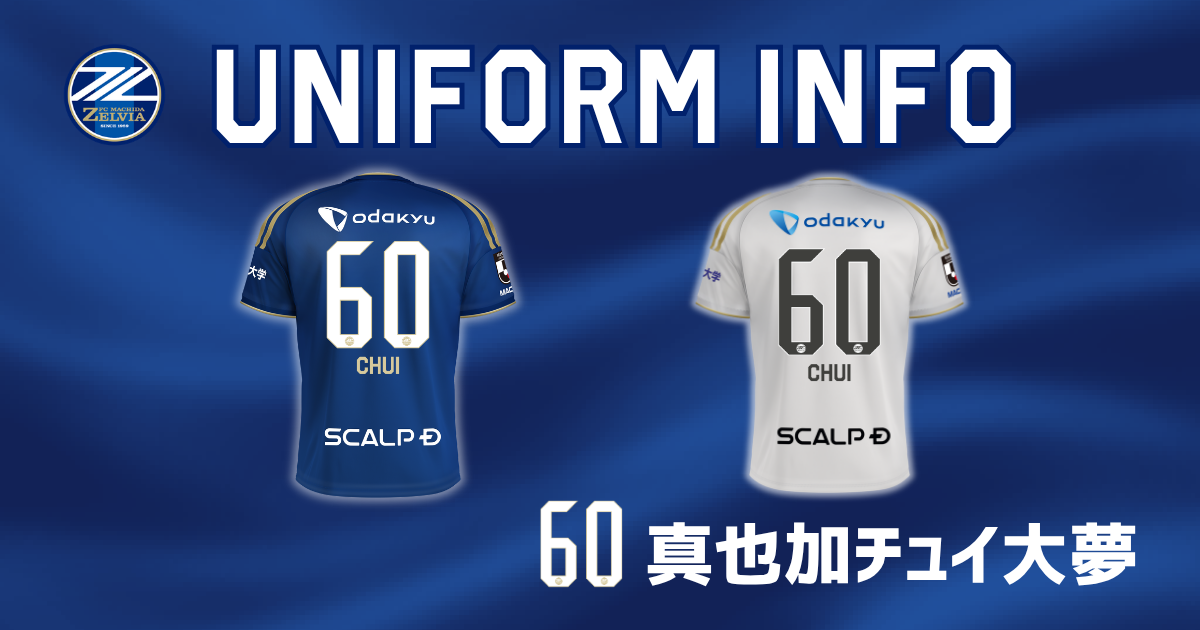 【真也加チュイ大夢選手】背番号決定＆ユニフォーム＆プレーヤーズグッズ第5弾販売開始！