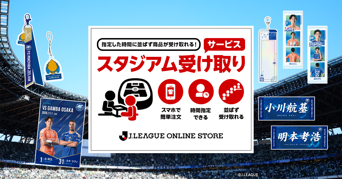 ガンバ大阪戦 スタジアム受け取りサービス実施