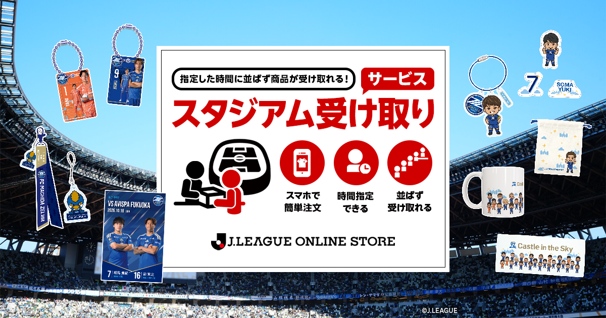 アビスパ福岡戦 スタジアム受け取りサービス実施