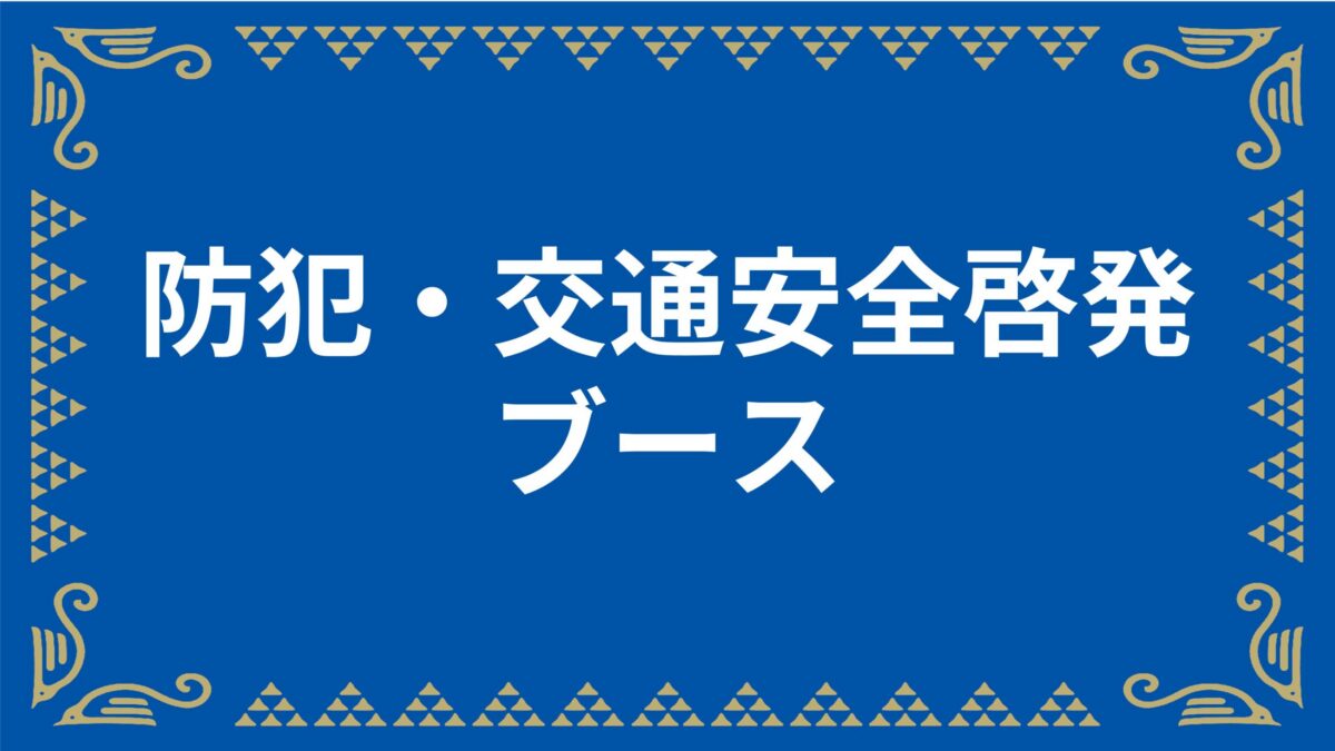 【10/18(日)福岡戦】防犯・交通安全啓発ブース