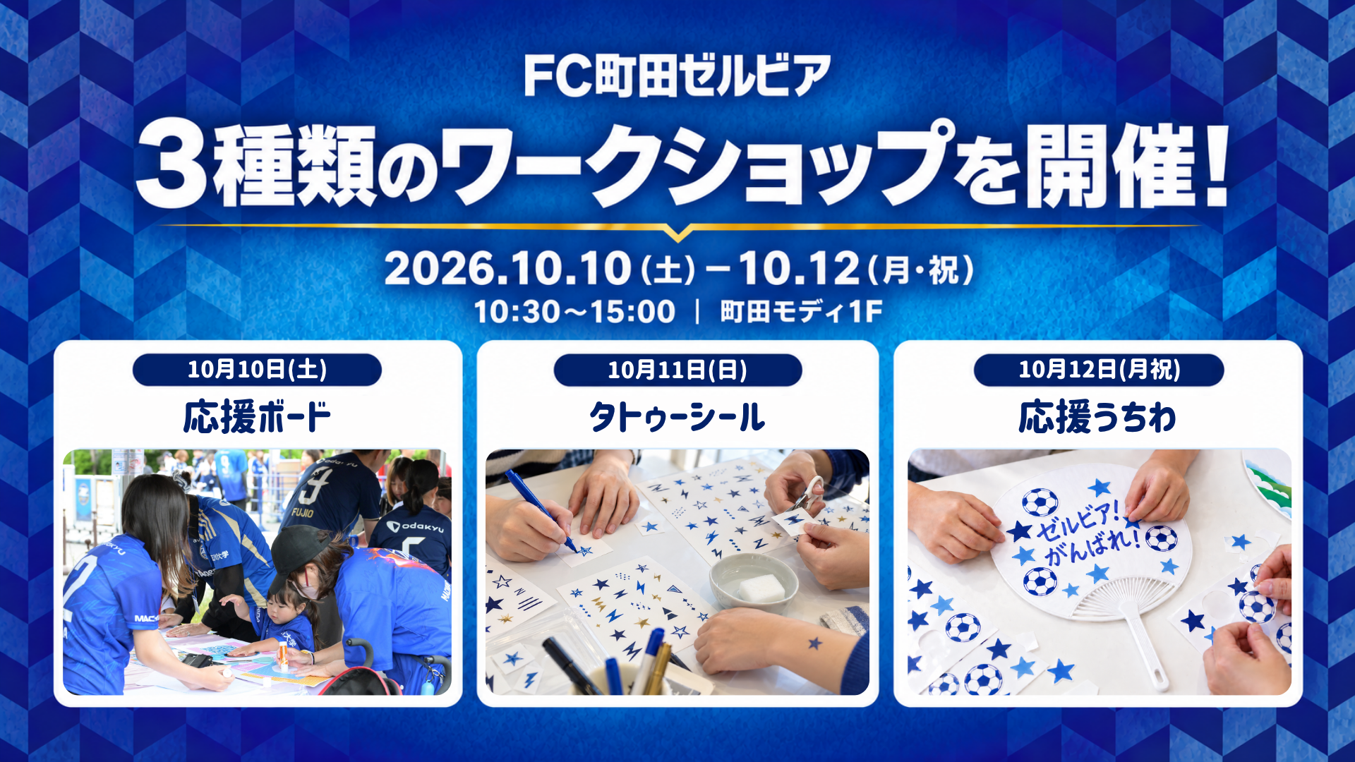 ＦＣ町田ゼルビア×マルイ コラボラウンジにて 「ワークショップ」を開催！