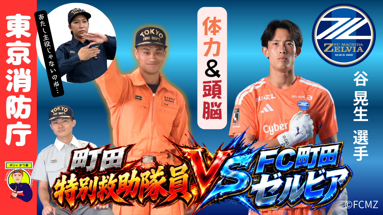 谷晃生選手「東京消防庁公式チャンネル」出演のお知らせ