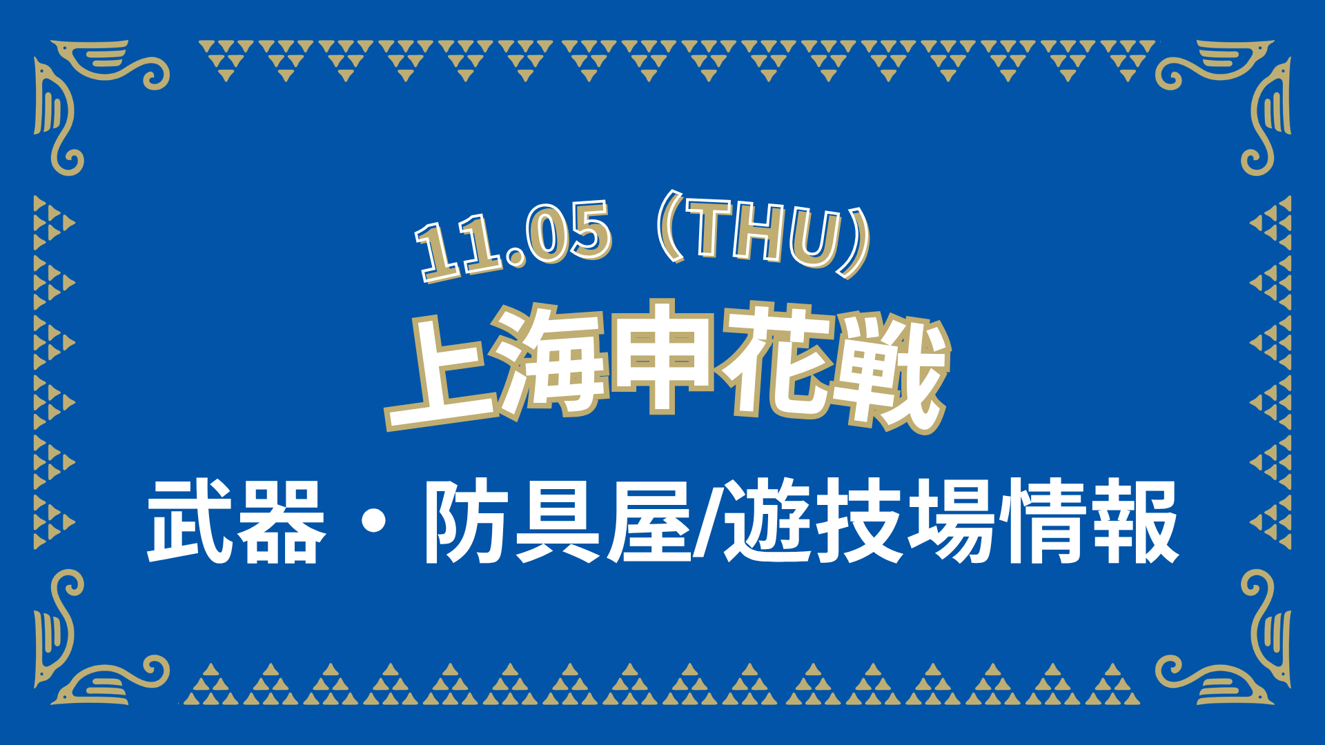 上海申花戦 グッズ情報