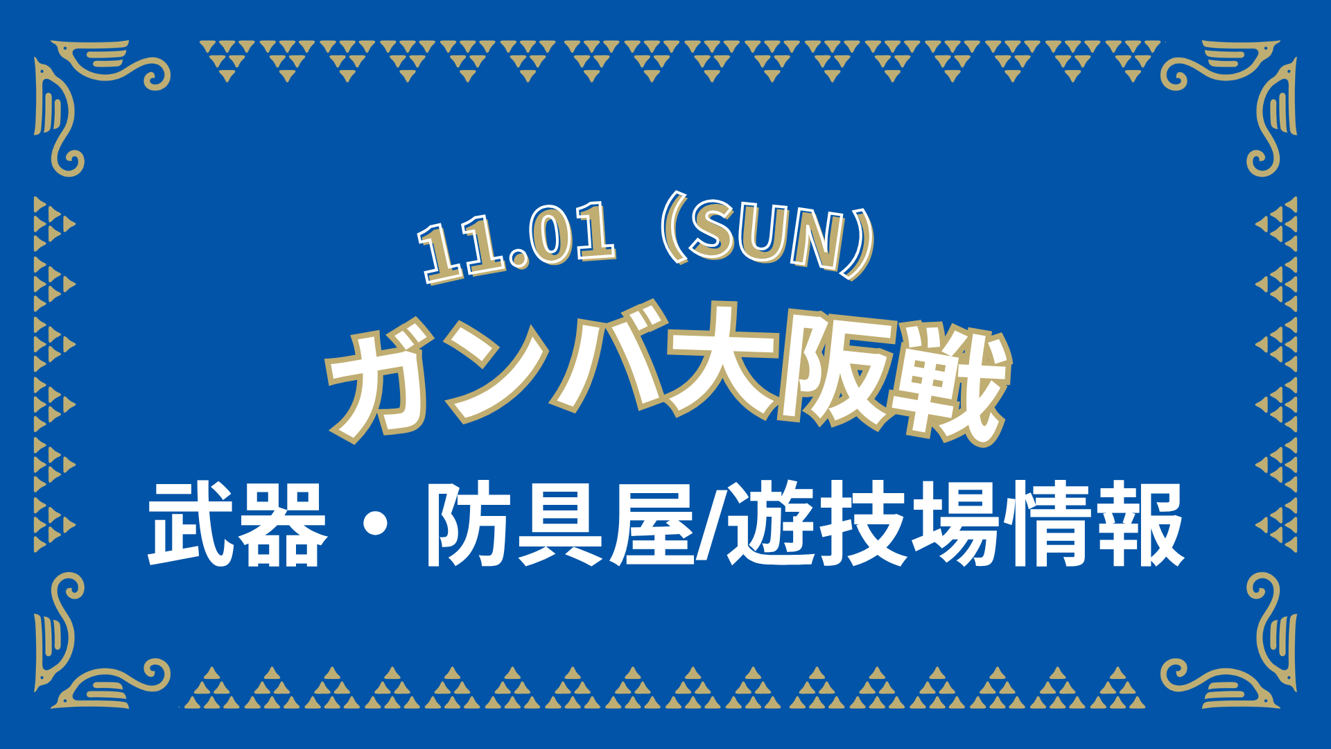 ガンバ大阪戦 グッズ情報