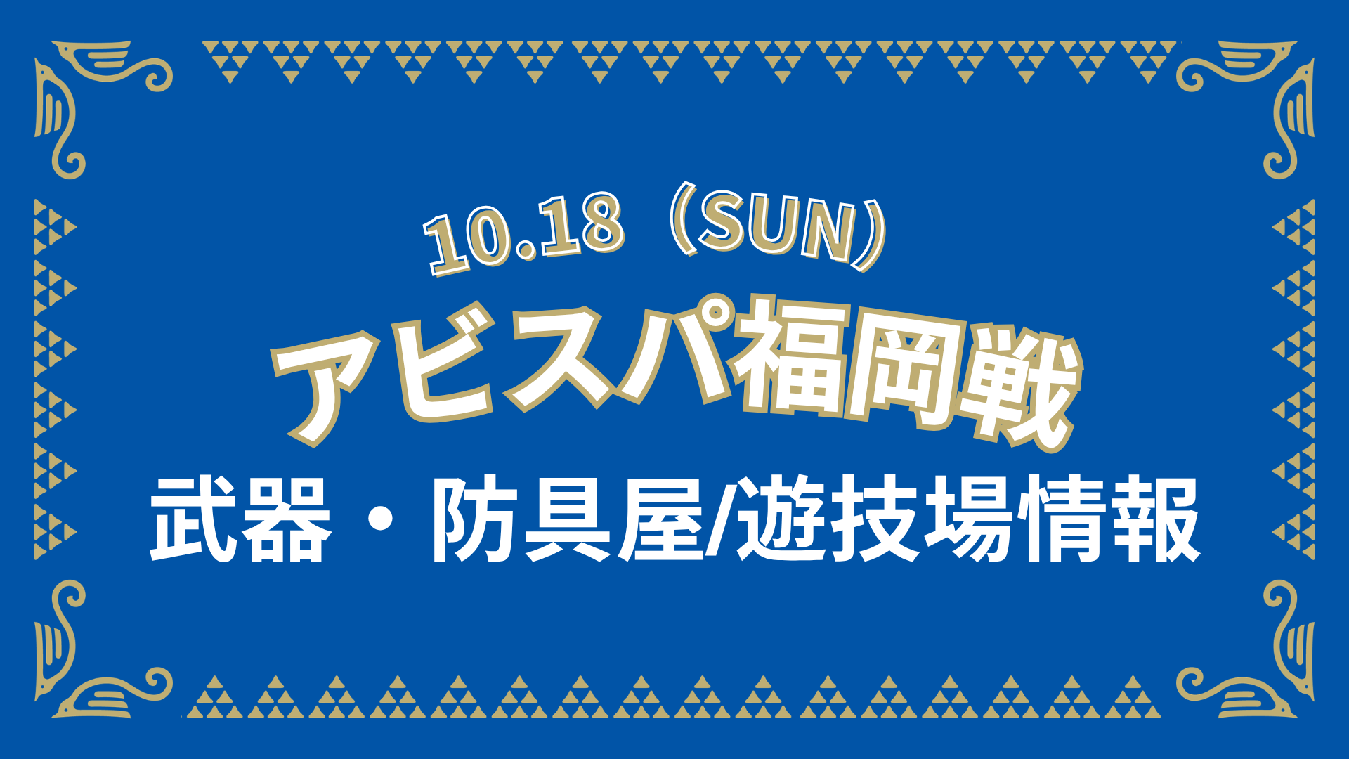 アビスパ福岡戦 グッズ情報