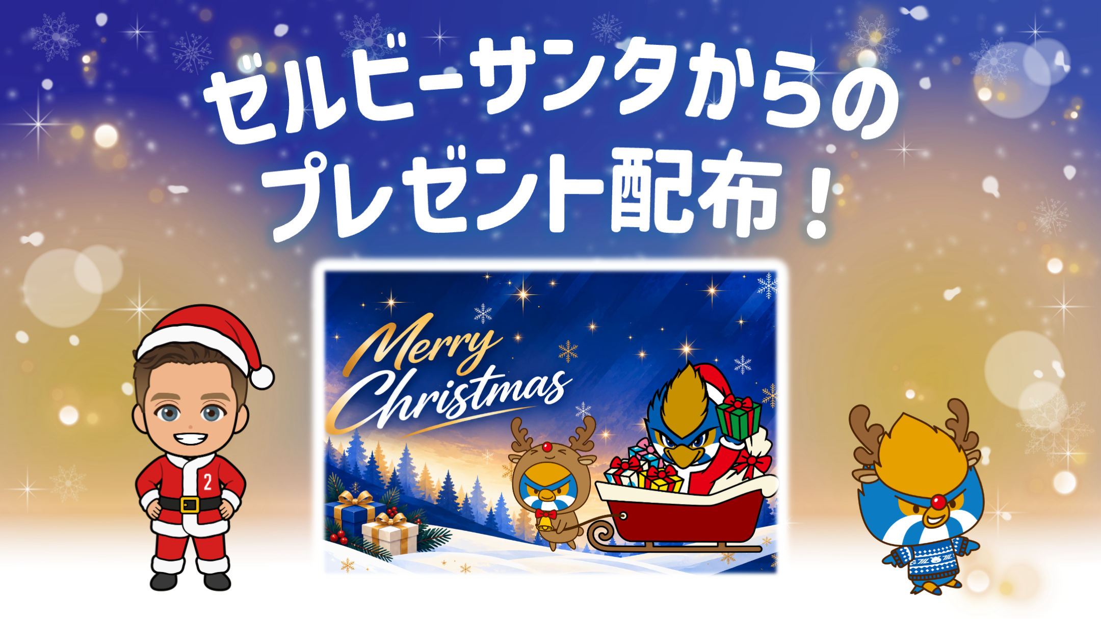 ゼルビーサンタからプレゼント配布！