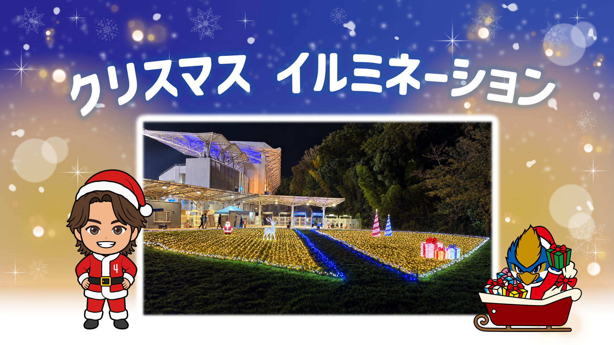 クリスマスを彩るイルミネーション