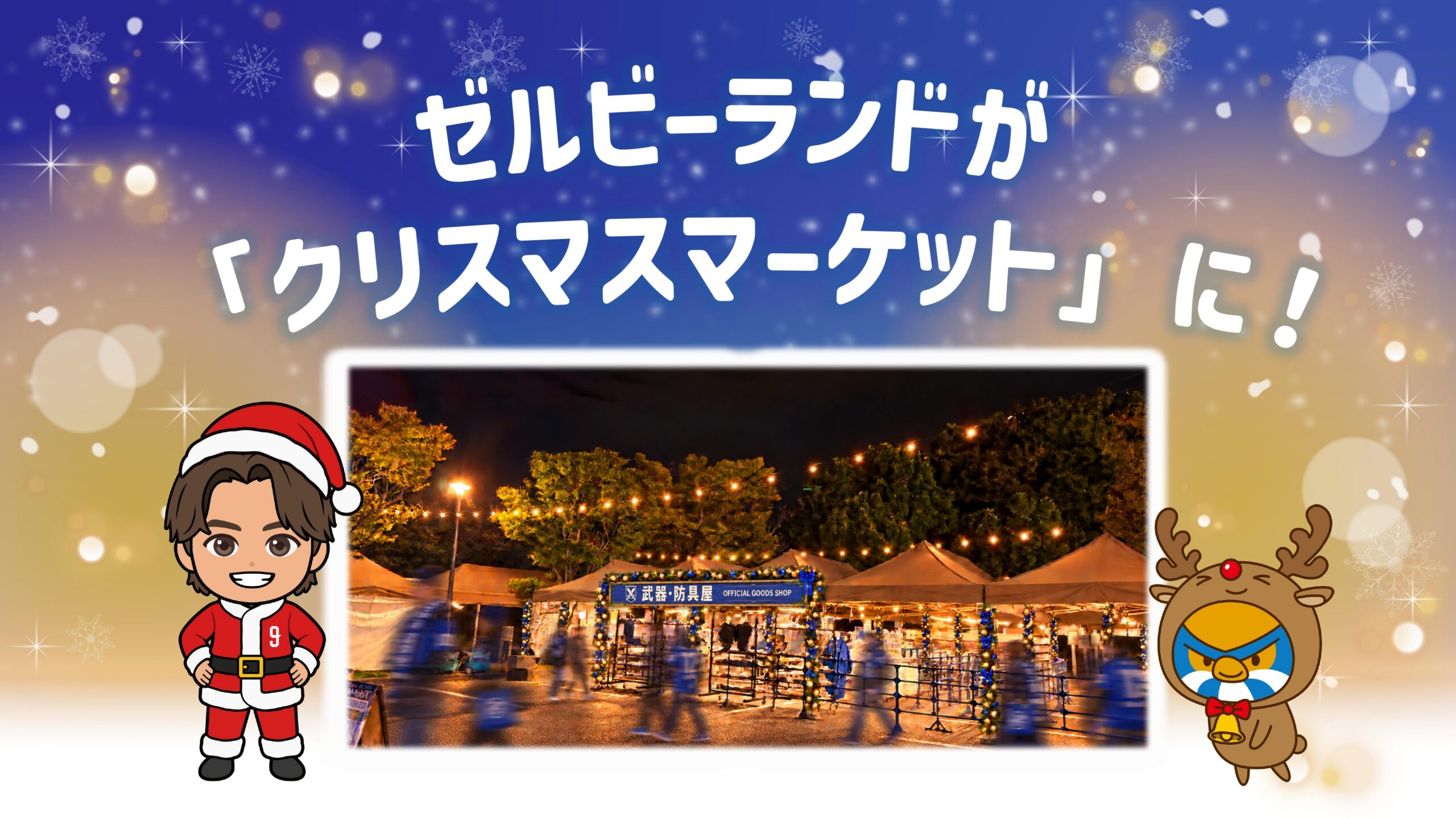 ゼルビーランドが「クリスマスマーケット」に！