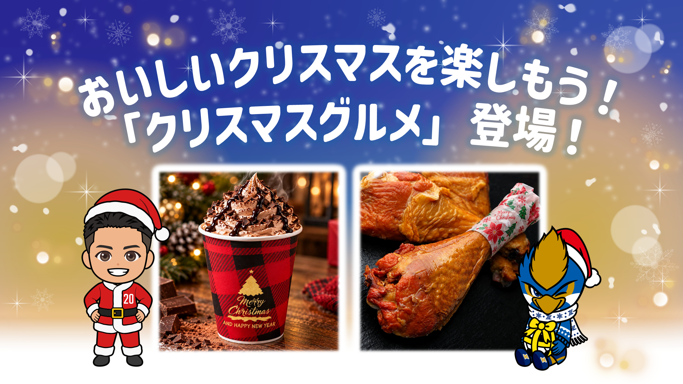 おいしいクリスマスを楽しもう！「クリスマスグルメ」登場！