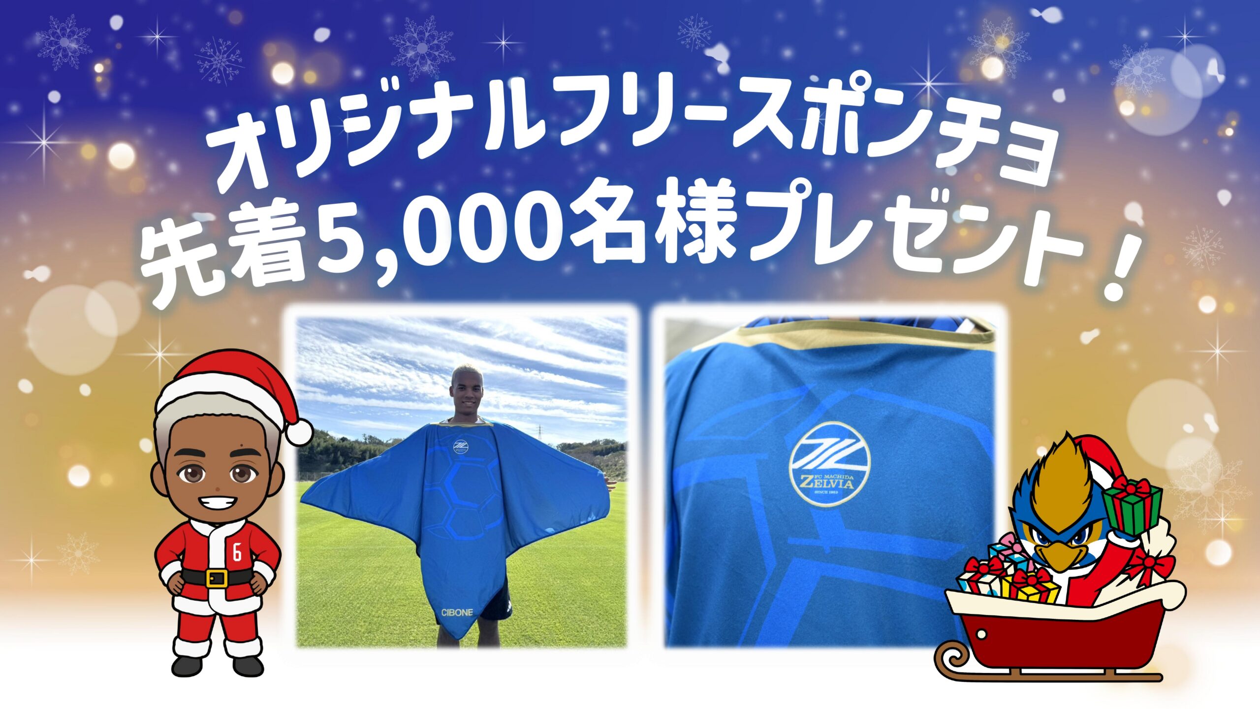 『オリジナルフリースポンチョ』先着5,000名様プレゼント！