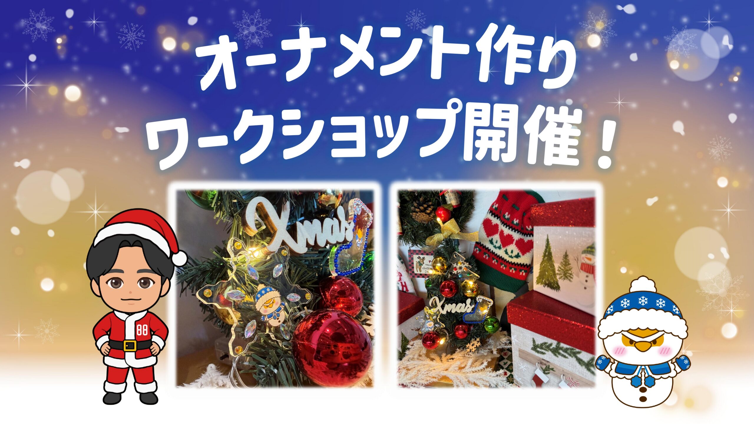 世界にひとつだけ！オリジナルクリスマスオーナメント作りワークショップを開催！
