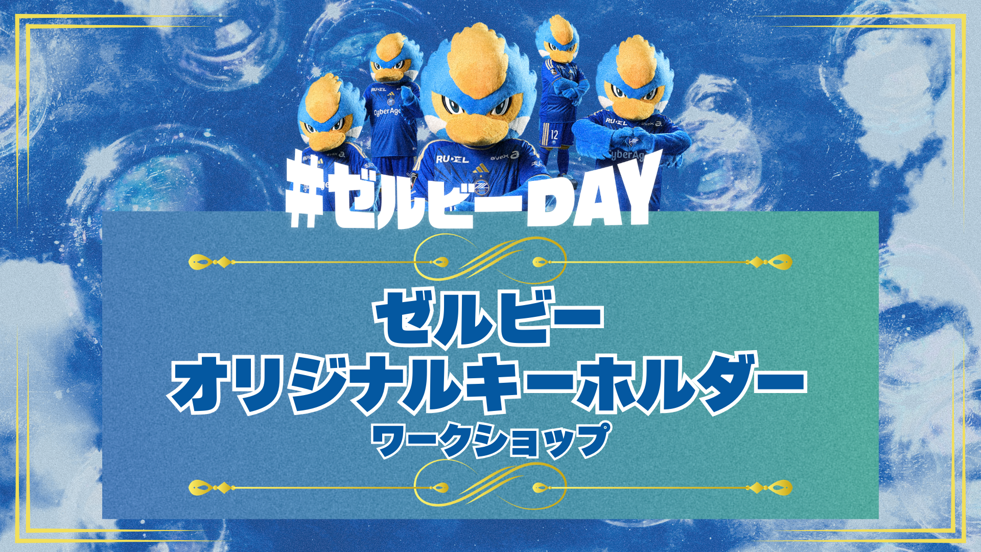ゼルビーオリジナルキーホルダーワークショップ