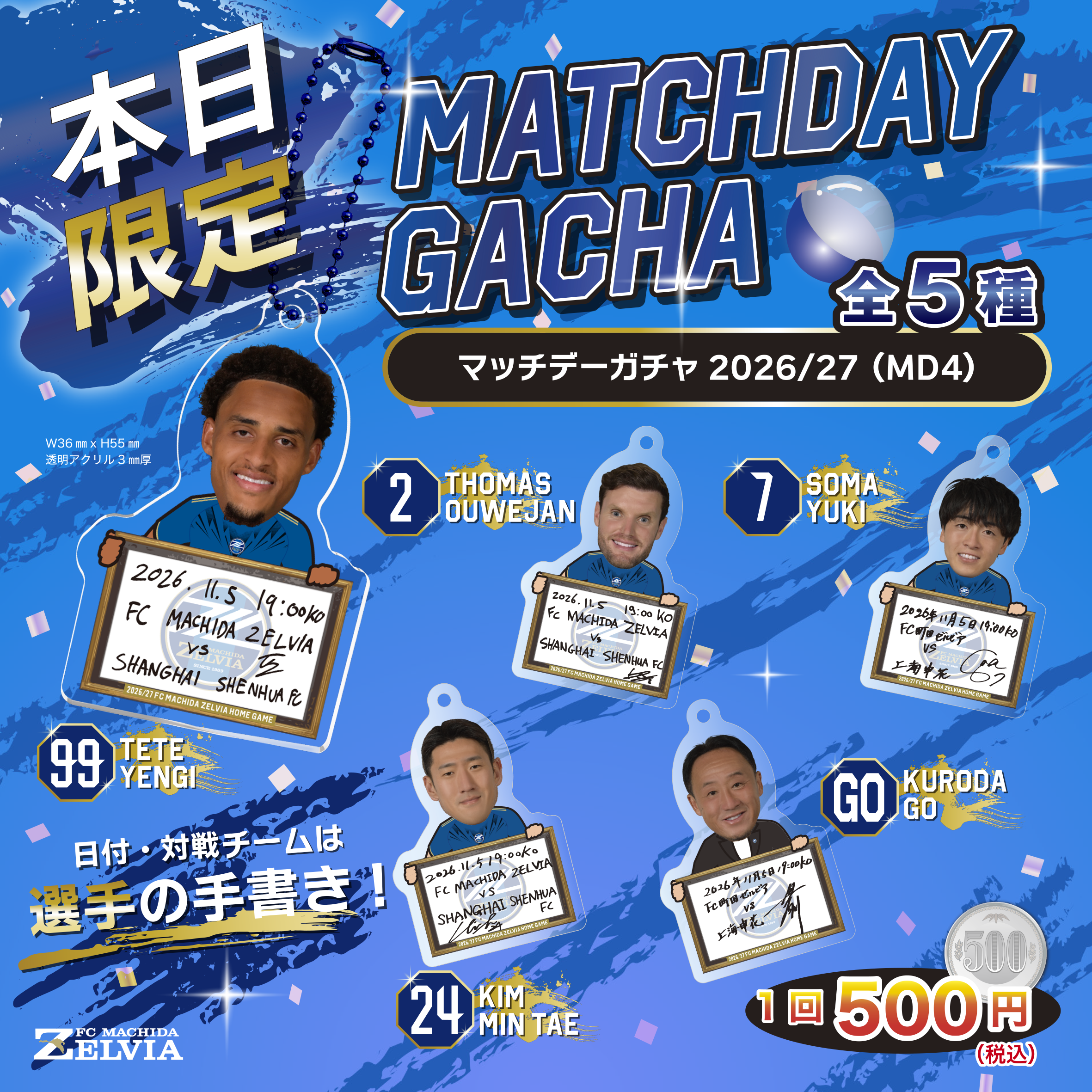 マッチデーガチャ2026/27(MD4 上海申花戦)/商品案内